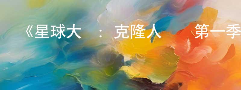 《星球大戰：克隆人戰爭第一季》詳情介紹_星球大戰：克隆人戰爭第一季已完結在線觀看_星球大戰：克隆人戰爭第一季迅雷下載_歐美動漫 陳元平的blog